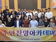 2026 찬양아카데미 수료식..