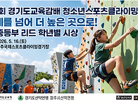 제4회 경기도 교육감배 스포츠클라이밍 대..