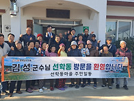 김 성 군수님께서 선학동마..