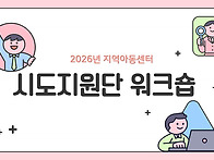2026년 지역아동센터 시·..