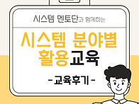 시스템 분야별 활용 교육