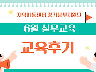 2026년 지역아동센터 6월..