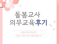 돌봄교사 의무교육