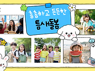 촘촘하고 든든한 틈새돌봄
