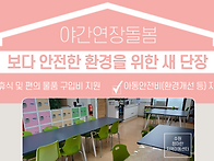 [야간연장돌봄] 보다 안전..