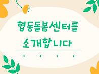 협동돌봄센터를 소개합니다..