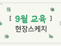 2026년 지역아동센터 9월..