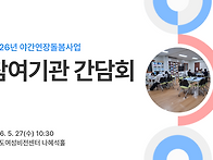 2026년 야간연장돌봄사업 ..