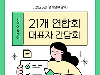 21개 시&#183;군 지역아동센터..