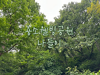 5월 3주 - 용소웰빙공원 ..