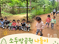 초록초록 소두방공원 나들..