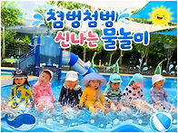 첨벙첨벙 물놀이는 신나요..