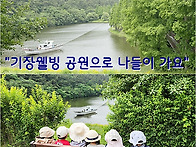 5월3주-기장용소웰빙공원으..