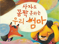 5월 3주 - 사자도 꼼짝 못..