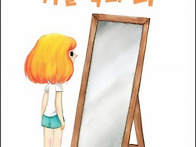 5월 4주-"거울 속의 나"..