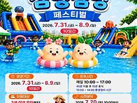 금정 첨벙첨벙 페스티벌 ..