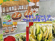 오늘은 맛좋은 김장 하는 ..