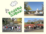 신나는 나들이! 울산대공원..