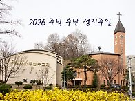 2026 주님 수난 성지주일 ..