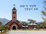 2026 첫 영성체 연풍성지 ..