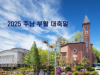 2025 주님 부활 대축일 (..