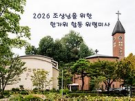 2026 조상님을 위한 한가..