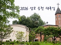 2026 성모 승천 대축일 &..