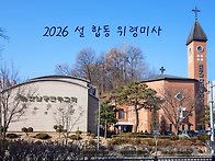 2026 설 합동 위령미사