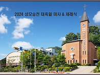 2024 성모승천 대축일 미..