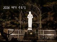 2026 재의 수요일