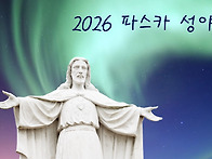 2026 파스카 성야 (1)