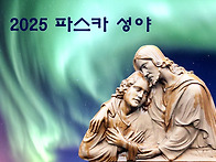 2025 파스카 성야 (1)