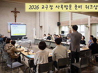 2026 교구장 사목방문 준..