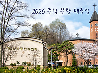 2026 주님 부활 대축일 (..