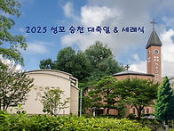 2025 성모 승천 대축일 &..