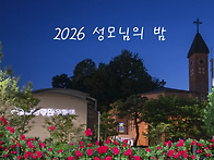 2026 성모님의 밤 (1)