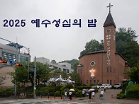2025 예수성심의 밤 1부..