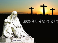 2026 주님 수난 성 금요일