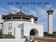 2026 해미 순교자 국제 성..