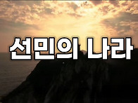 선민의 나라 