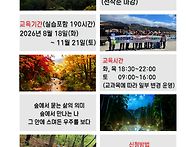 숲해설가 양성과정 개설