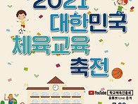 2021 대한민국 체육교육 ..