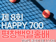 제8회 HAPPY700 평창백일..