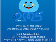 2025 '푸른 뱀의 해' 놀..