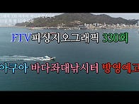 FTV피싱지오그래픽..