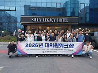 2026 대의원워크샵(5.2..