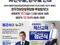 Re: 2024 서울시 교육감 ..