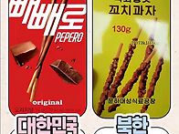 우리나라 오리지널과 북한 짝퉁