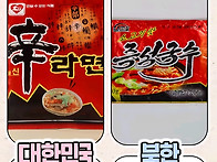 우리나라 오리지널과 북한 짝퉁