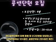 공연단원 모집